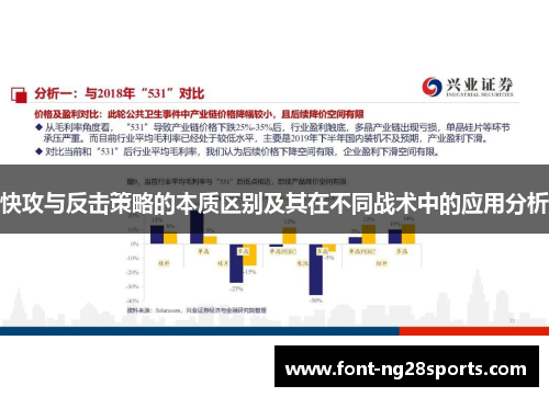 快攻与反击策略的本质区别及其在不同战术中的应用分析 快攻与反击策略的本质区别及其在不同战术中的应用分析